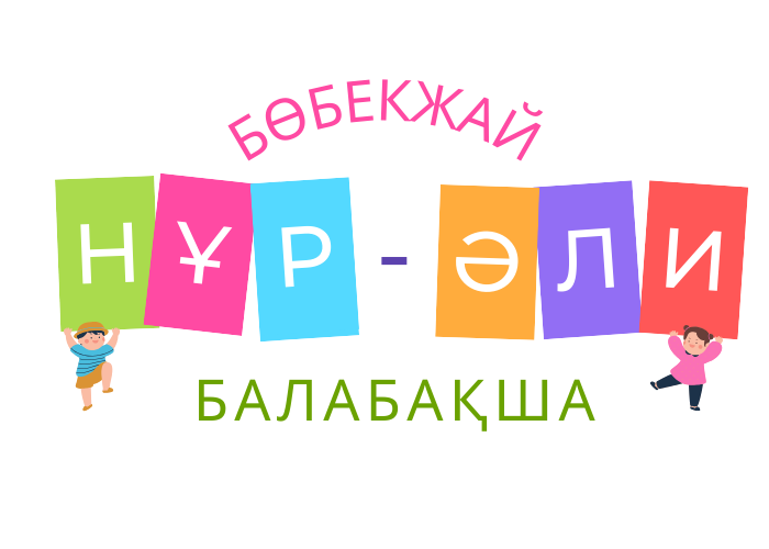 Нұр-Әли Балабақша